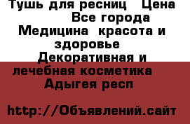 Тушь для ресниц › Цена ­ 500 - Все города Медицина, красота и здоровье » Декоративная и лечебная косметика   . Адыгея респ.